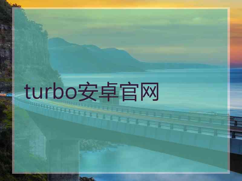 turbo安卓官网