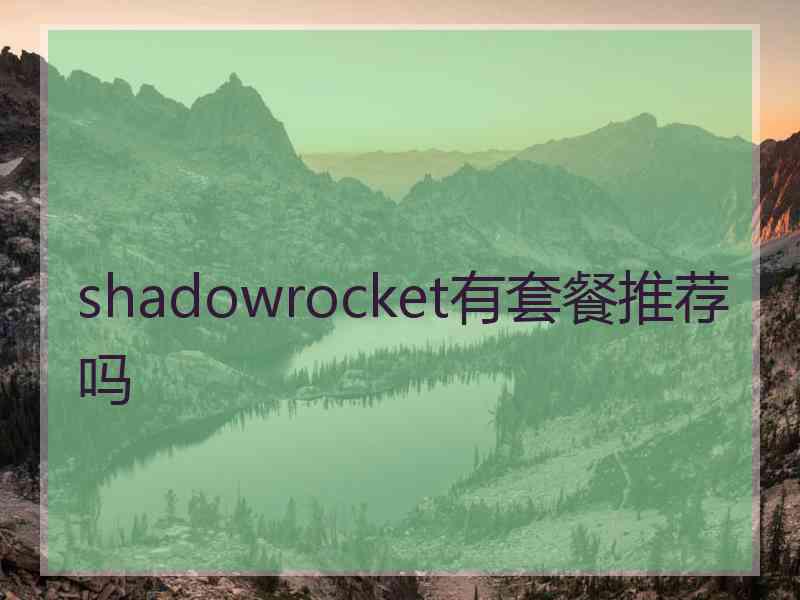 shadowrocket有套餐推荐吗