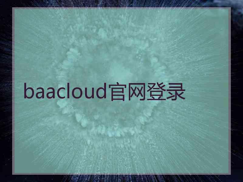 baacloud官网登录