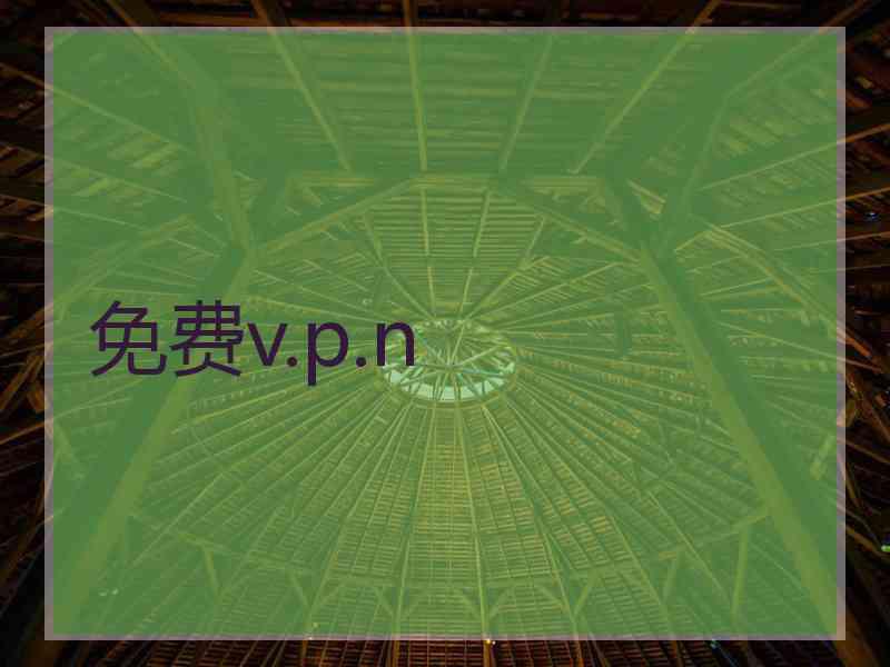 免费v.p.n