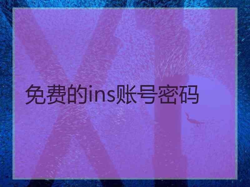 免费的ins账号密码