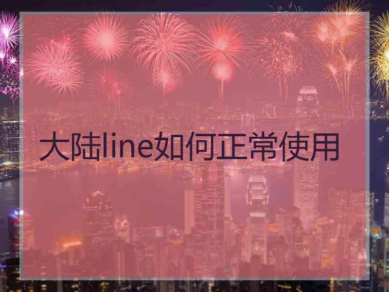 大陆line如何正常使用