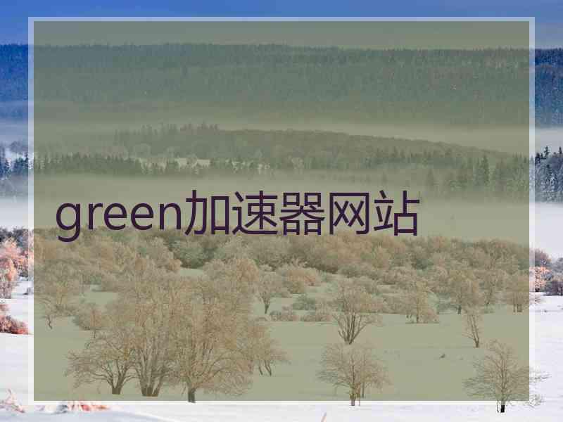 green加速器网站