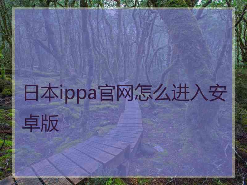 日本ippa官网怎么进入安卓版