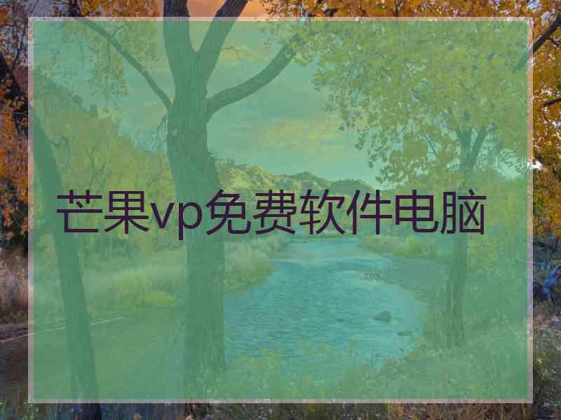 芒果vp免费软件电脑