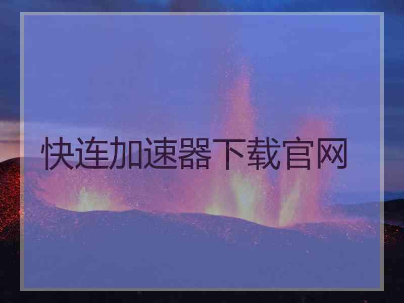 快连加速器下载官网