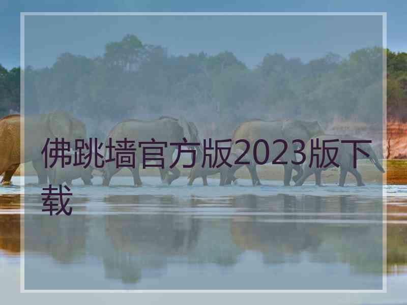 佛跳墙官方版2023版下载