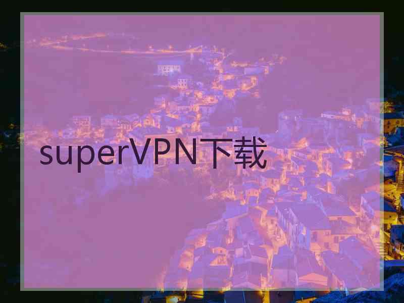 superVРN下载