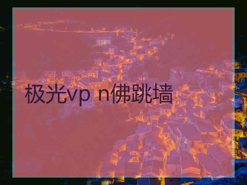 极光vp n佛跳墙