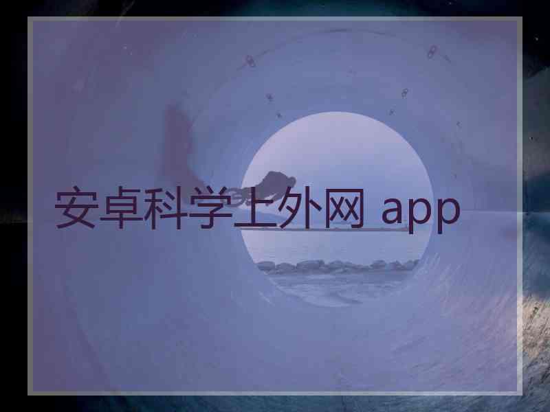 安卓科学上外网 app