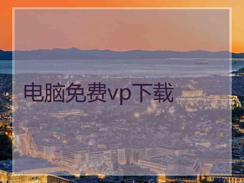 电脑免费vp下载