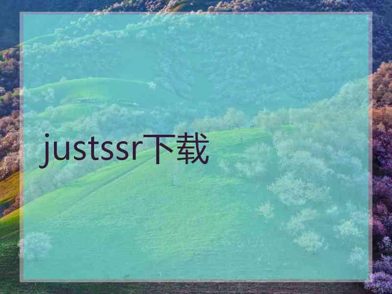 justssr下载