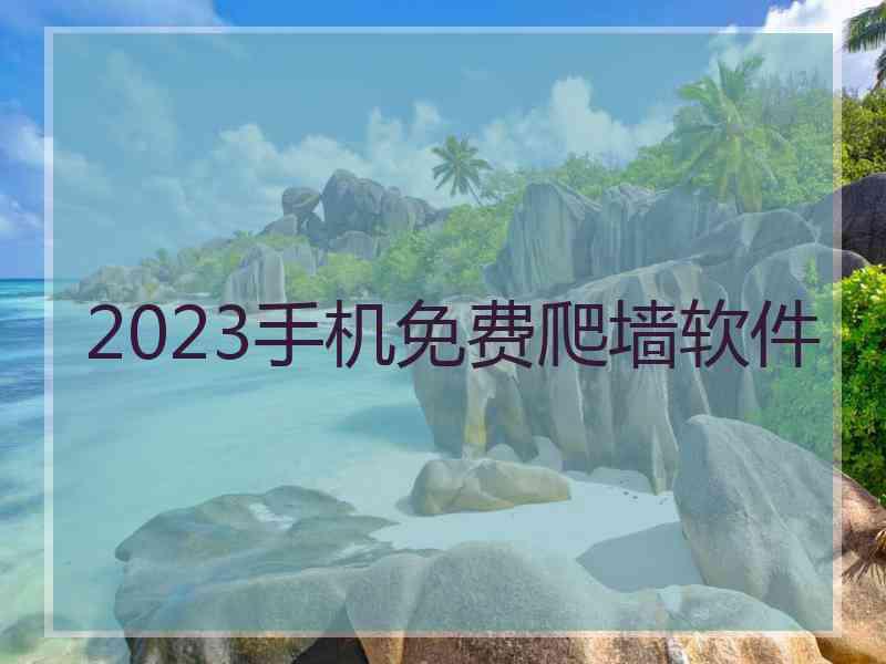 2023手机免费爬墙软件