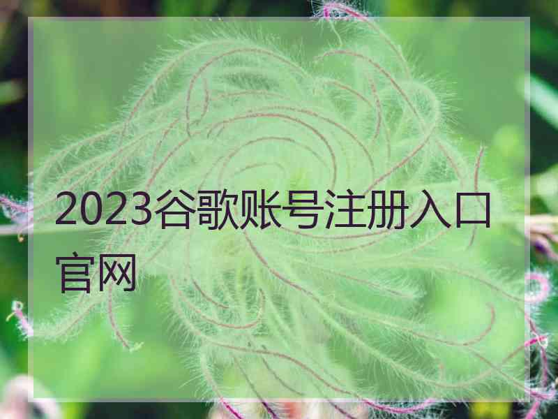 2023谷歌账号注册入口官网