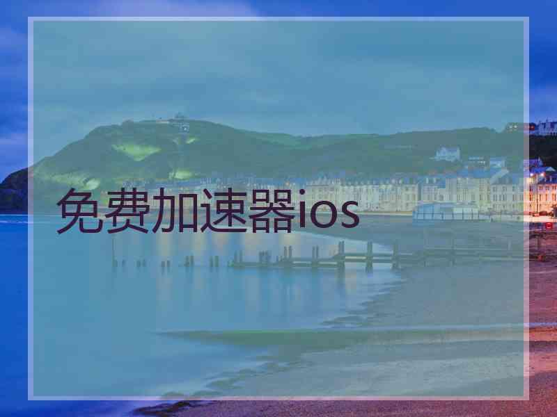 免费加速器ios