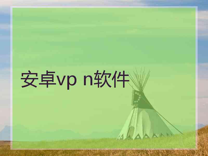 安卓vp n软件