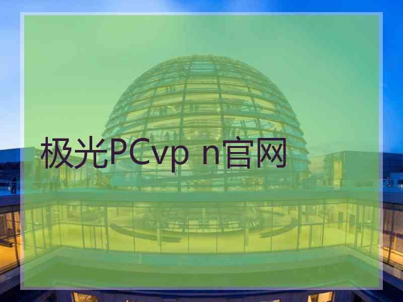 极光PCvp n官网