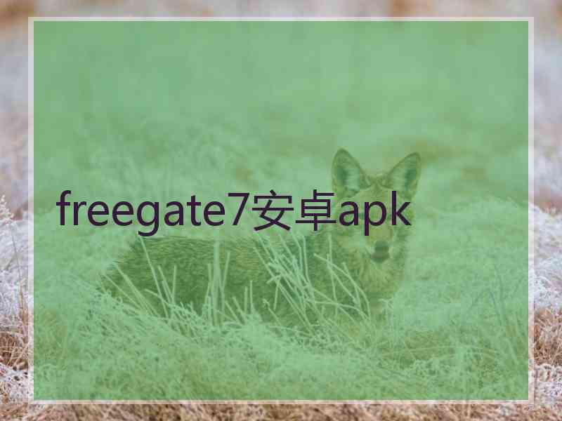 freegate7安卓apk