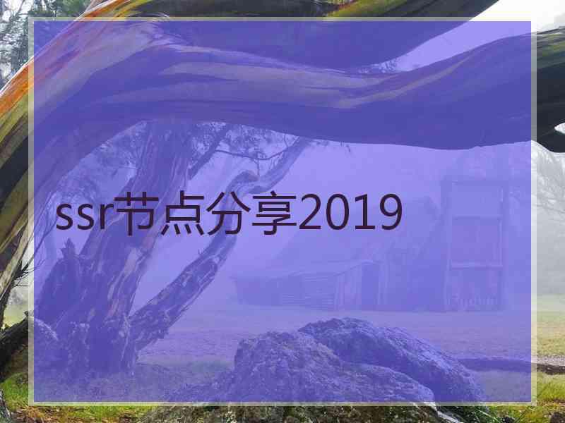 ssr节点分享2019