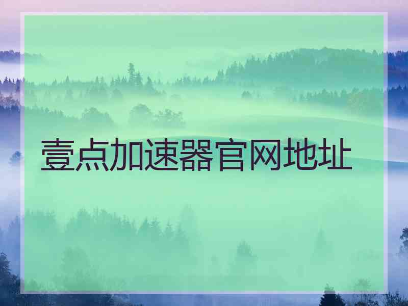 壹点加速器官网地址