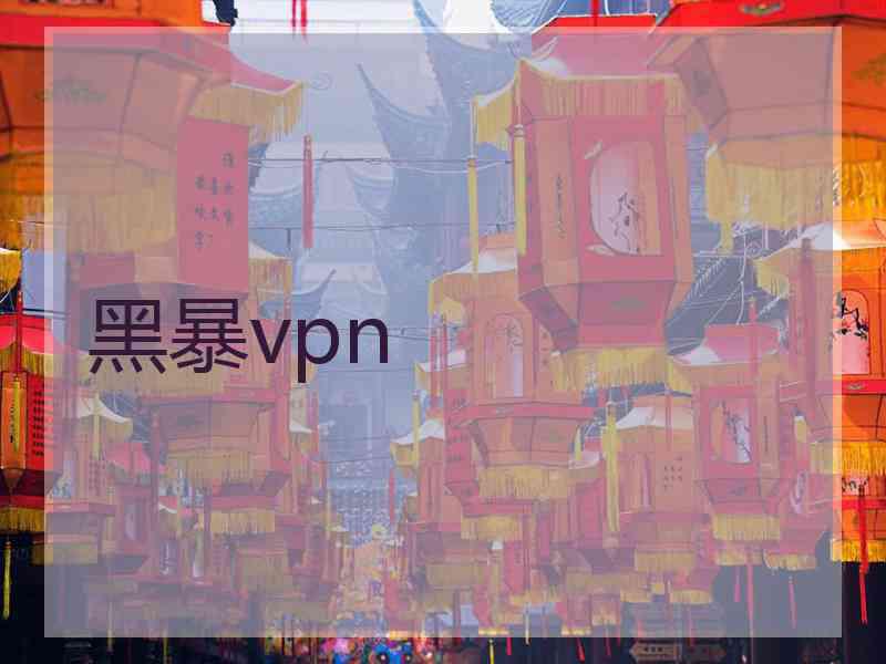 黑暴vpn