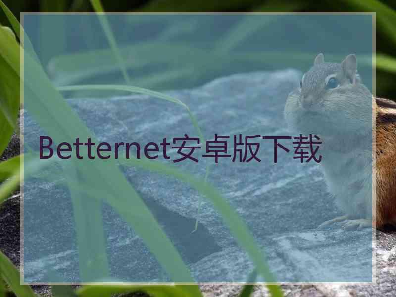 Betternet安卓版下载