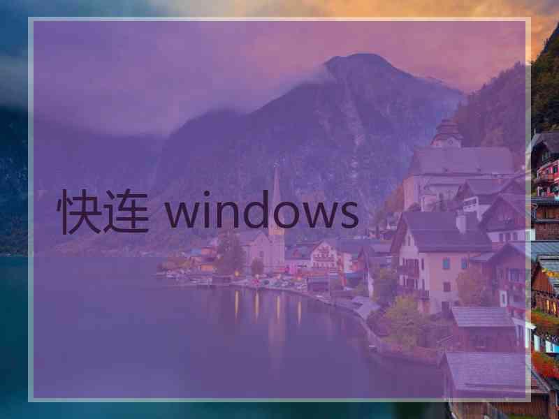 快连 windows