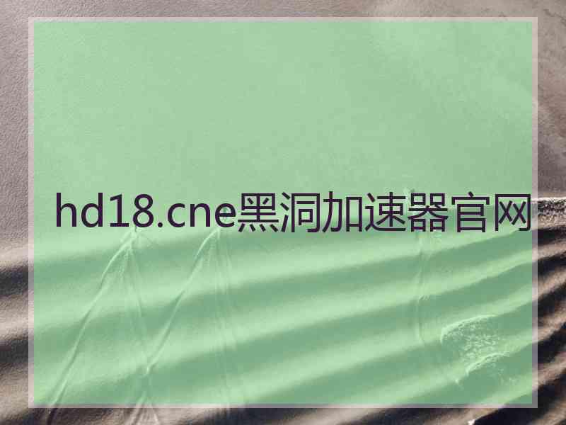 hd18.cne黑洞加速器官网