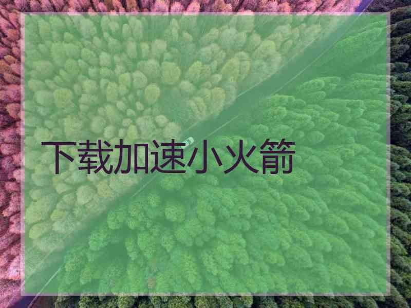 下载加速小火箭