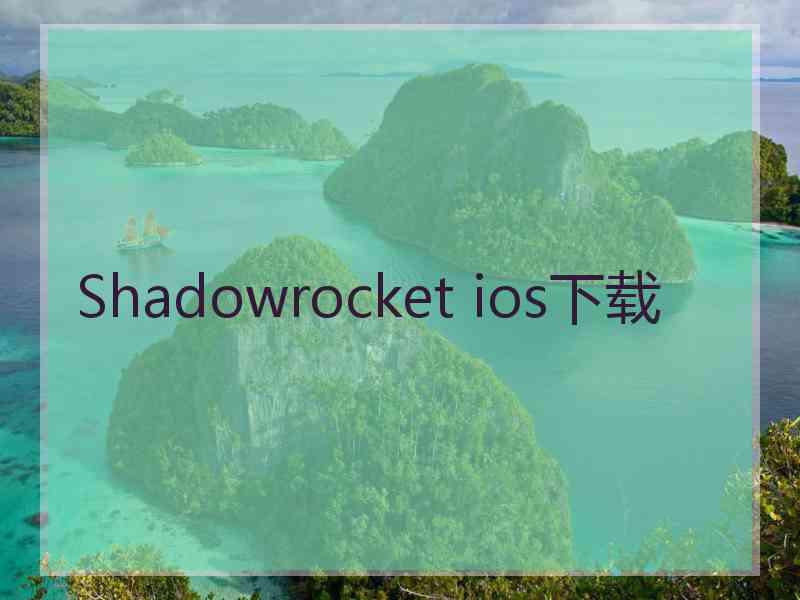 Shadowrocket ios下载