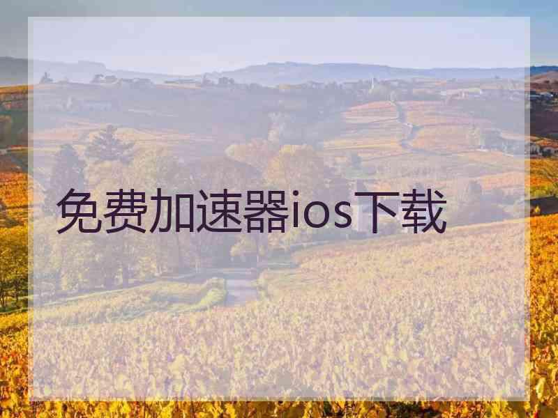 免费加速器ios下载