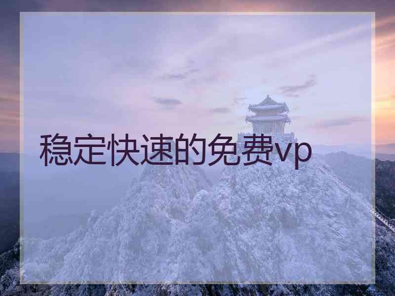 稳定快速的免费vp