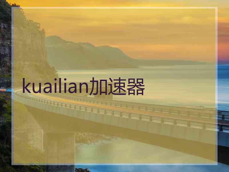 kuailian加速器