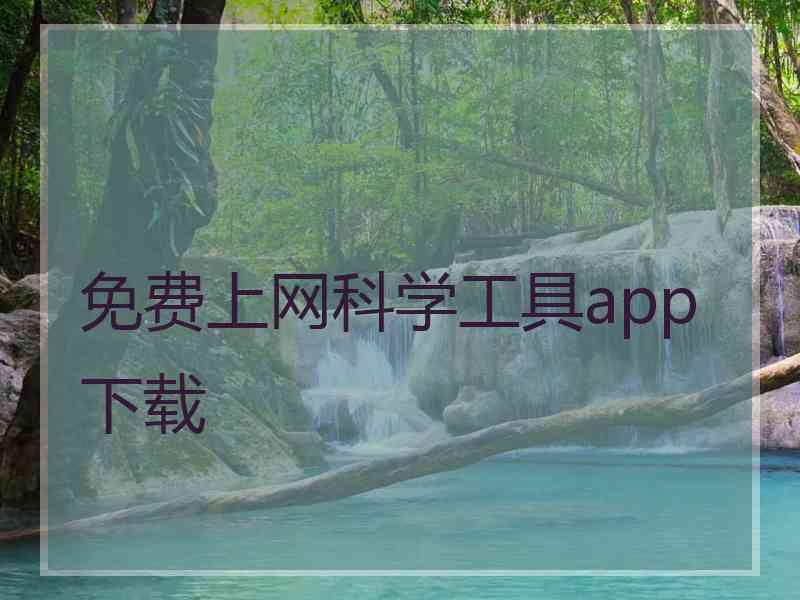 免费上网科学工具app下载