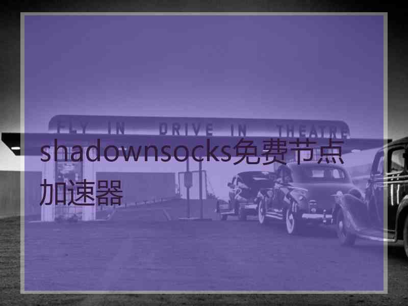 shadownsocks免费节点加速器