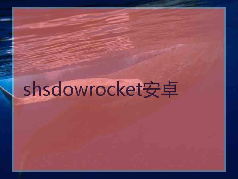 shsdowrocket安卓