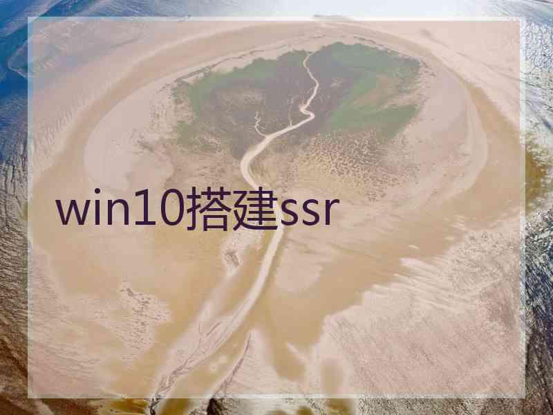 win10搭建ssr