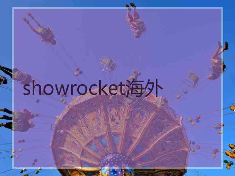 showrocket海外