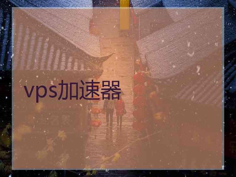 vps加速器