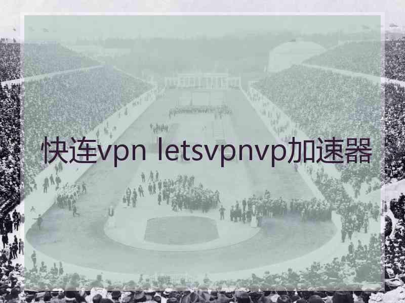 快连vpn letsvpnvp加速器