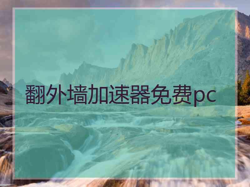 翻外墙加速器免费pc