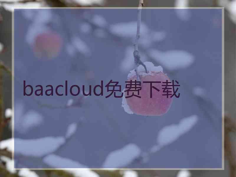 baacloud免费下载