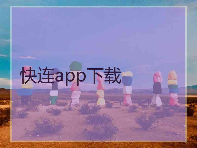 快连app下载