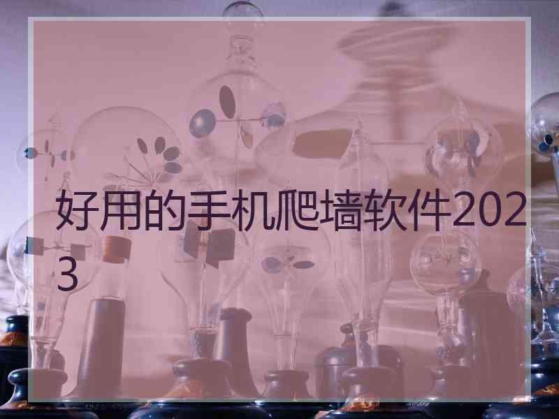 好用的手机爬墙软件2023