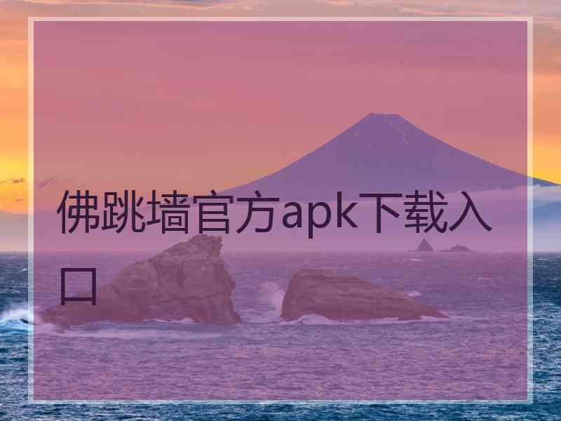 佛跳墙官方apk下载入口