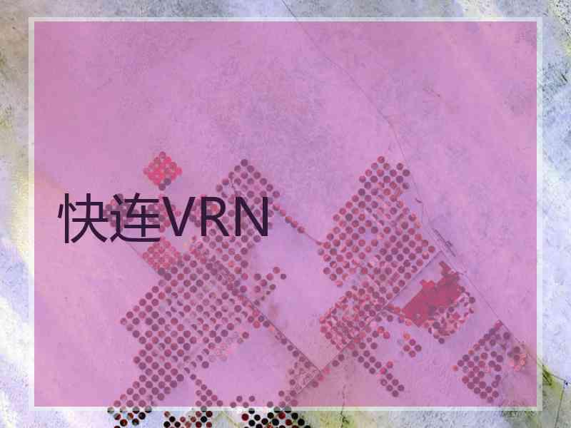 快连VRN