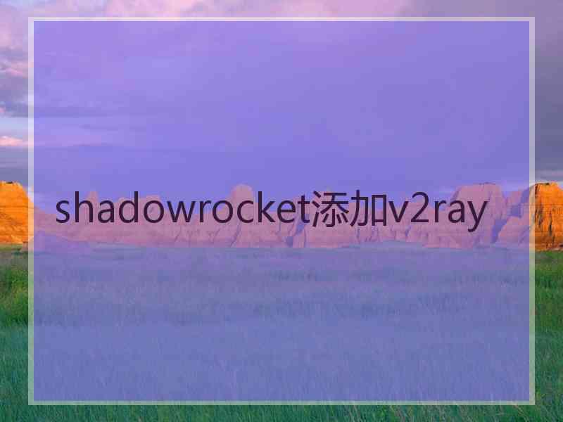 shadowrocket添加v2ray