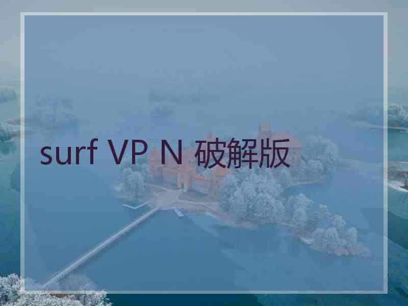 surf VP N 破解版