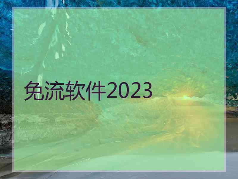 免流软件2023