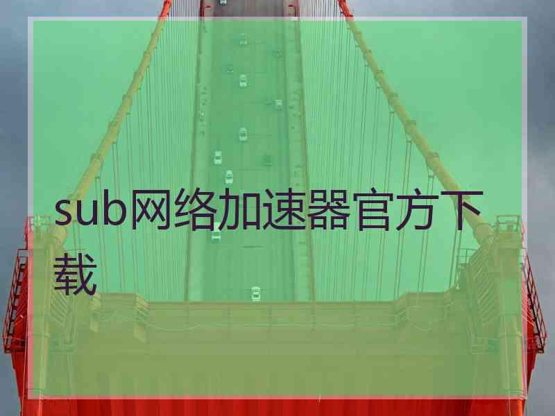 sub网络加速器官方下载